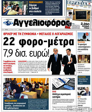Αγγελιοφόρος: 22 φορο - μέτρα 7,9 δισ. ευρώ!