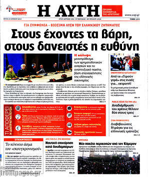 Αυγή: Στους έχοντες τα βάρη, στους δανειστές η ευθύνη