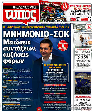 Ελεύθερος Τύπος: Μνημόνιο - σοκ. Μειώσεις συντάξεων, αυξήσεις φόρων
