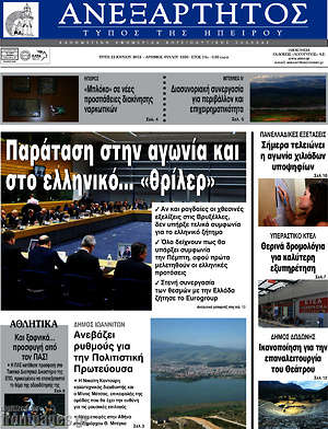 Πρωτοσέλιδο Ανεξάρτητος