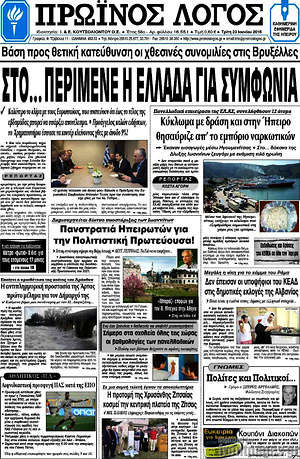 Πρωτοσέλιδο Πρωινός Λόγος
