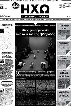 Πρωτοσέλιδο Ηχώ των Δημοπρασιών