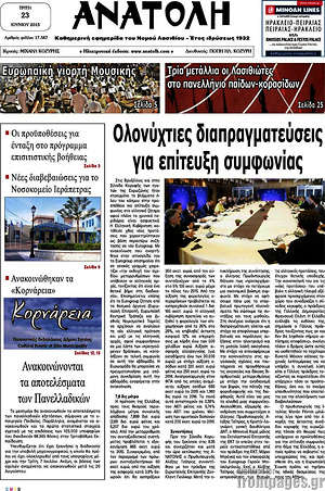 Πρωτοσέλιδο Ανατολή
