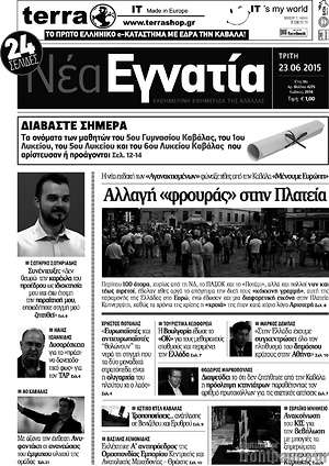 Πρωτοσέλιδο Νέα Εγνατία