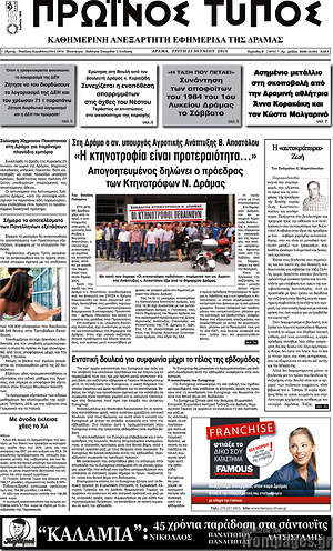 Πρωτοσέλιδο Πρωινός Τύπος Δράμας
