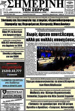 Πρωτοσέλιδο Σημερινή των Σερρών