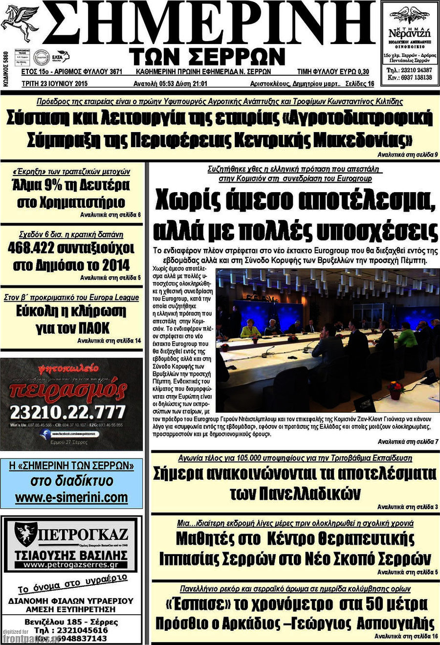 Σημερινή των Σερρών