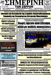 /Σημερινή των Σερρών