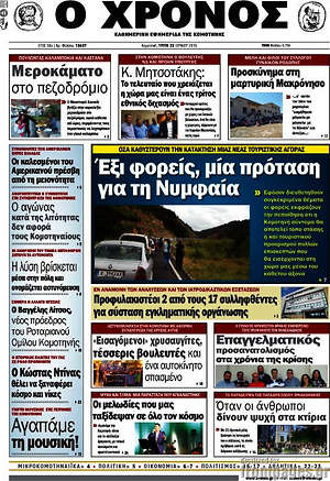 Πρωτοσέλιδο Χρόνος