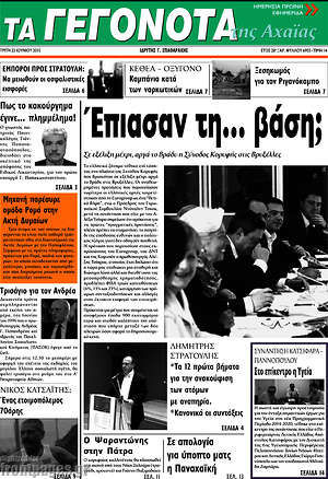 Πρωτοσέλιδο Γεγονότα της Αχαΐας