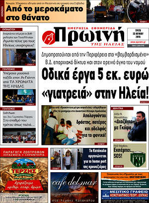 Πρωτοσέλιδο Πρωινή Ηλείας