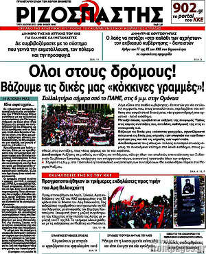Ριζοσπάστης: Όλοι στους δρόμους! Βάζουμε τις δικές μας "κόκκινες γραμμές"!