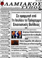 /Λαμιακός Τύπος