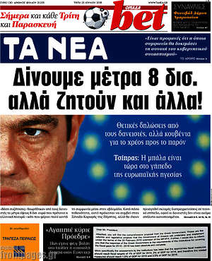 Τα Νέα: Δίνουμε μέτρα 8 δισ. αλλά ζητούν κι άλλα!