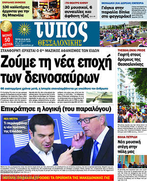 Πρωτοσέλιδο εφημερίδας Τύπος Θεσσαλονίκης - protoselida