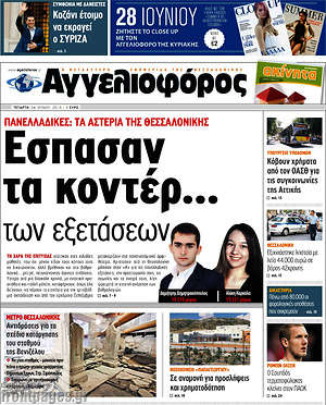 Αγγελιοφόρος: Έσπασαν τα κοντέρ... των εξετάσεων