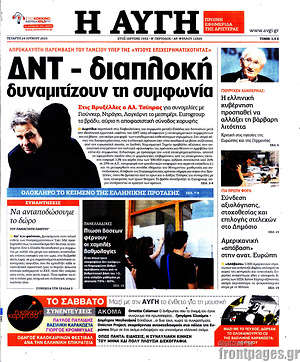 Αυγή: ΔΝΤ - διαπλοκή δυναμιτίζουν τη συμφωνία