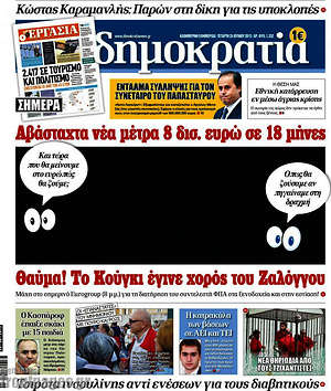 Δημοκρατία: Αβασταχτα νέα μέτρα 8 δισ. ευρ΄ψ σε 18 μήνες. Θαύμα! Το Κούγκι έγινε χορός του Ζαλόγγου.