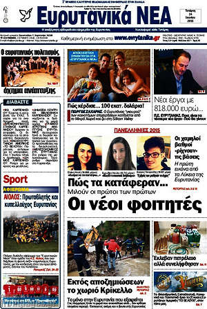 Πρωτοσέλιδο Ευρυτανικά Νέα