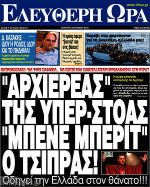 Ελεύθερη ώρα: "Αρχιερέας" της υπερ-στοάς "Μπένε Μπέριτ" ο Τσίπρας!