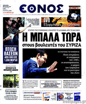 Έθνος: Η μπάλα τώρα στους βουλευτές του Σύριζα