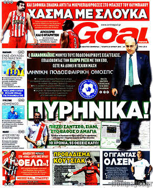Πρωτοσέλιδο εφημερίδας Goal News - protoselida