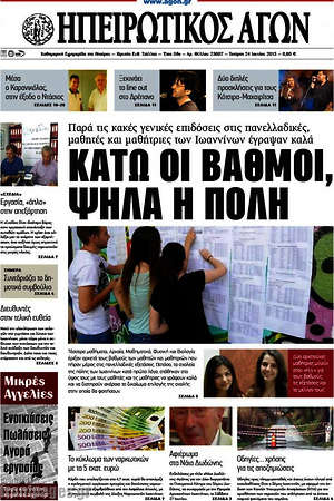 Πρωτοσέλιδο Ηπειρωτικός Αγών