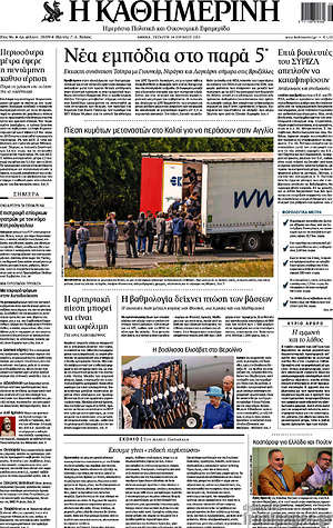 Η Καθημερινή: Νέα εμπόδια στο παρά 5'
