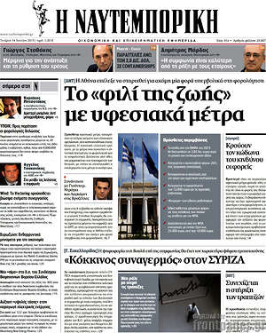 Η Ναυτεμπορική: Το "φιλί της ζωής" με υφεσιακά μέτρα