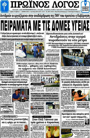 Πρωτοσέλιδο Πρωινός Λόγος