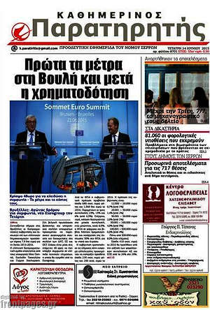 Πρωτοσέλιδο Παρατηρητής