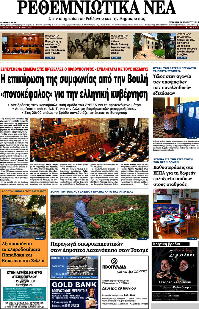 Ρεθεμνιώτικα Νέα