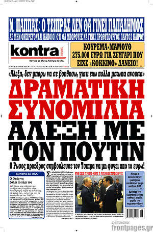 Kontra News: Δραματική συνομιλία Αλέξη με Πούτιν