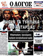 /Ο Λόγος