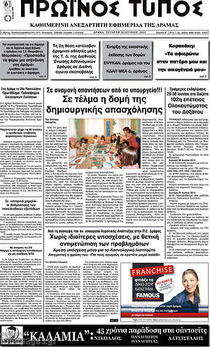 Πρωτοσέλιδο Πρωινός Τύπος Δράμας