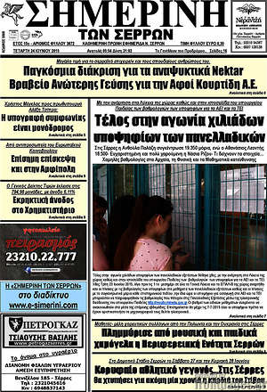 Πρωτοσέλιδο Σημερινή των Σερρών