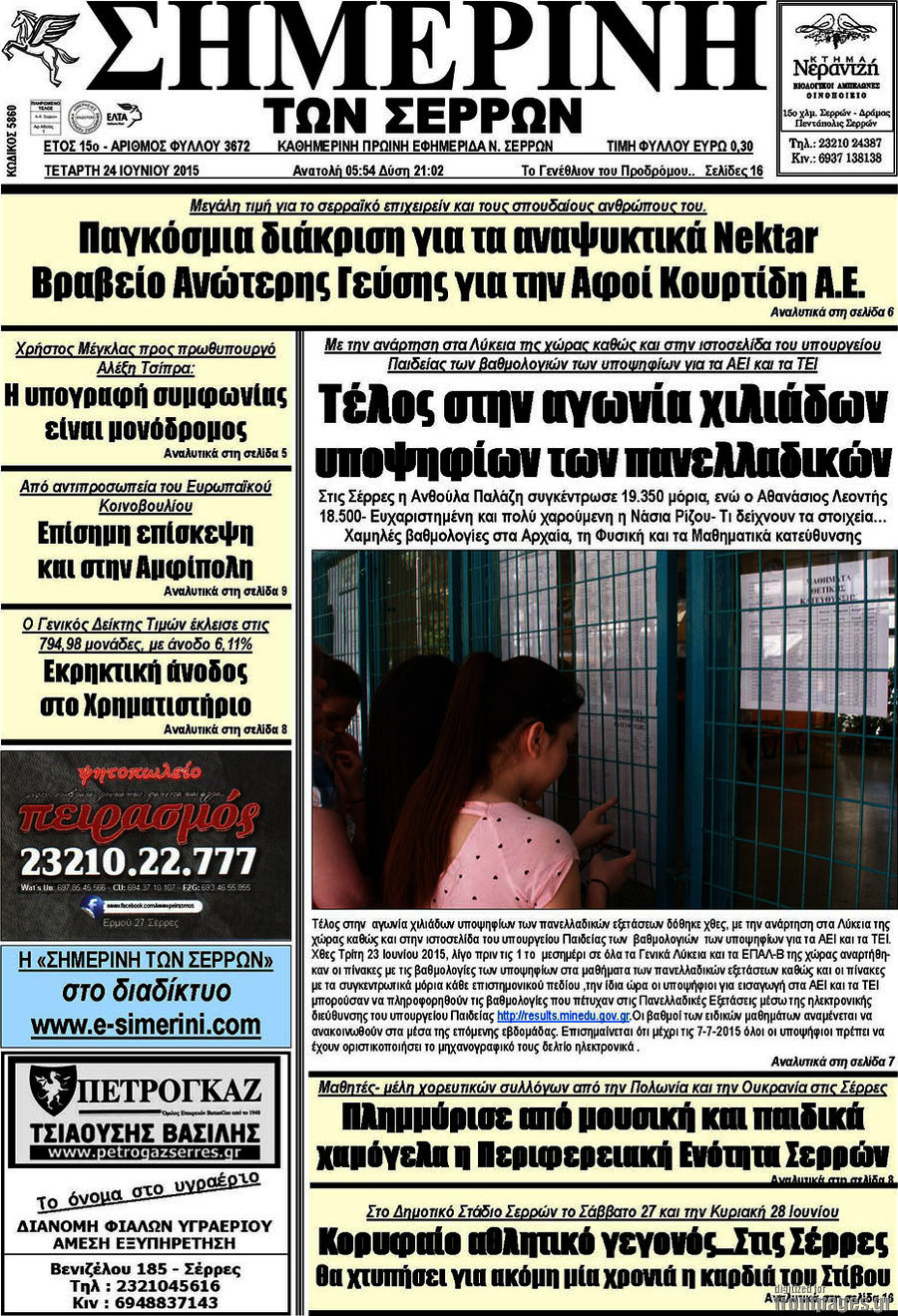Σημερινή των Σερρών