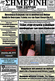 /Σημερινή των Σερρών
