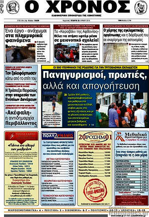 Πρωτοσέλιδο Χρόνος