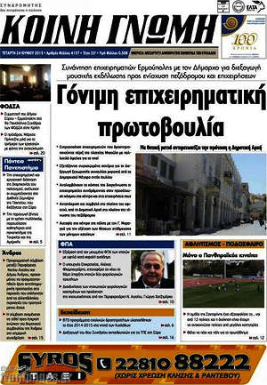 Πρωτοσέλιδο Κοινή Γνώμη