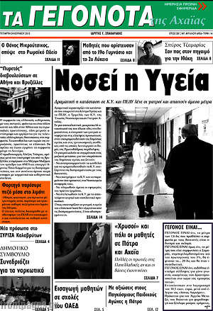Πρωτοσέλιδο Γεγονότα της Αχαΐας