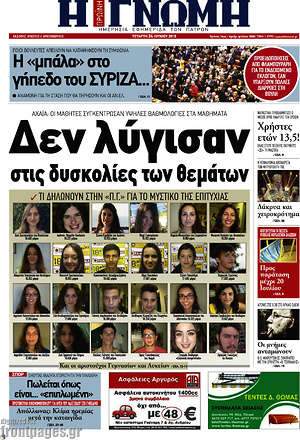 Πρωτοσέλιδο Η Γνώμη