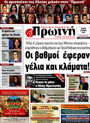 Πρωτοσέλιδο Πρωινή Ηλείας