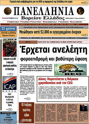 Πρωτοσέλιδο Πανελλήνια Β. Ελλάδος