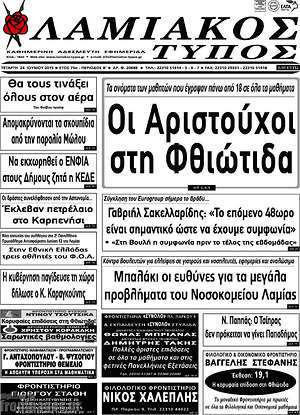 Πρωτοσέλιδο Λαμιακός Τύπος