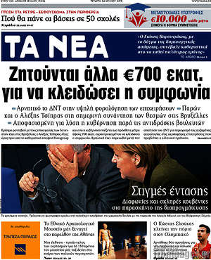 Τα Νέα: Ζητούνται άλλα €700 εκατ. για να κλειδώσει η συμφωνία