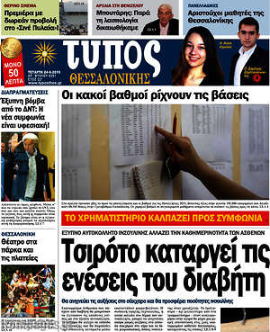 Πρωτοσέλιδο εφημερίδας Τύπος Θεσσαλονίκης - protoselida