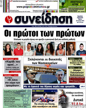 Πρωτοσέλιδο Συνείδηση