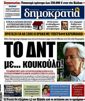 Δημοκρατία: Το ΔΝΤ με... κουκούλα!