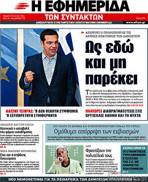 Η εφημερίδα των συντακτών: Ως εδώ και μη παρέκει